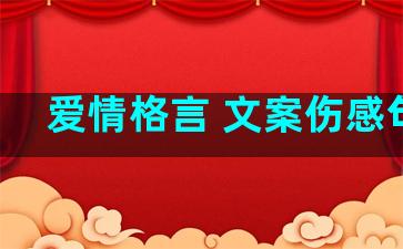 爱情格言 文案伤感句子